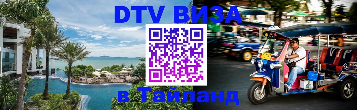 DTV Visa Thailand — прайс и условия, виза без дополнительных документов - Пномпень 