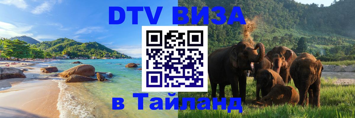 ДТВ VISA Тайланд для фрилансеров Пномпень 