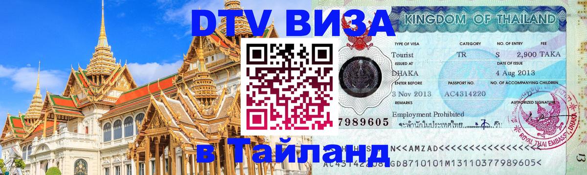 Visa в Таиланд Пномпень 